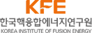 KFE 한국핵융합에너지연구원