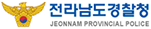 전라남도경찰청