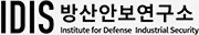 IDID 방산안보연구소